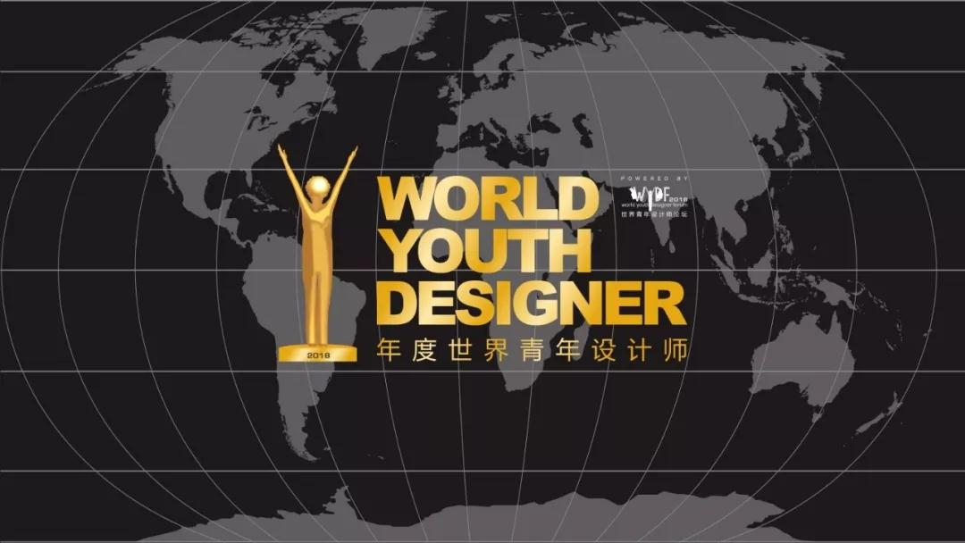 1分钟掌握「WYDF2018年度世界青年设计师」报名流程！
