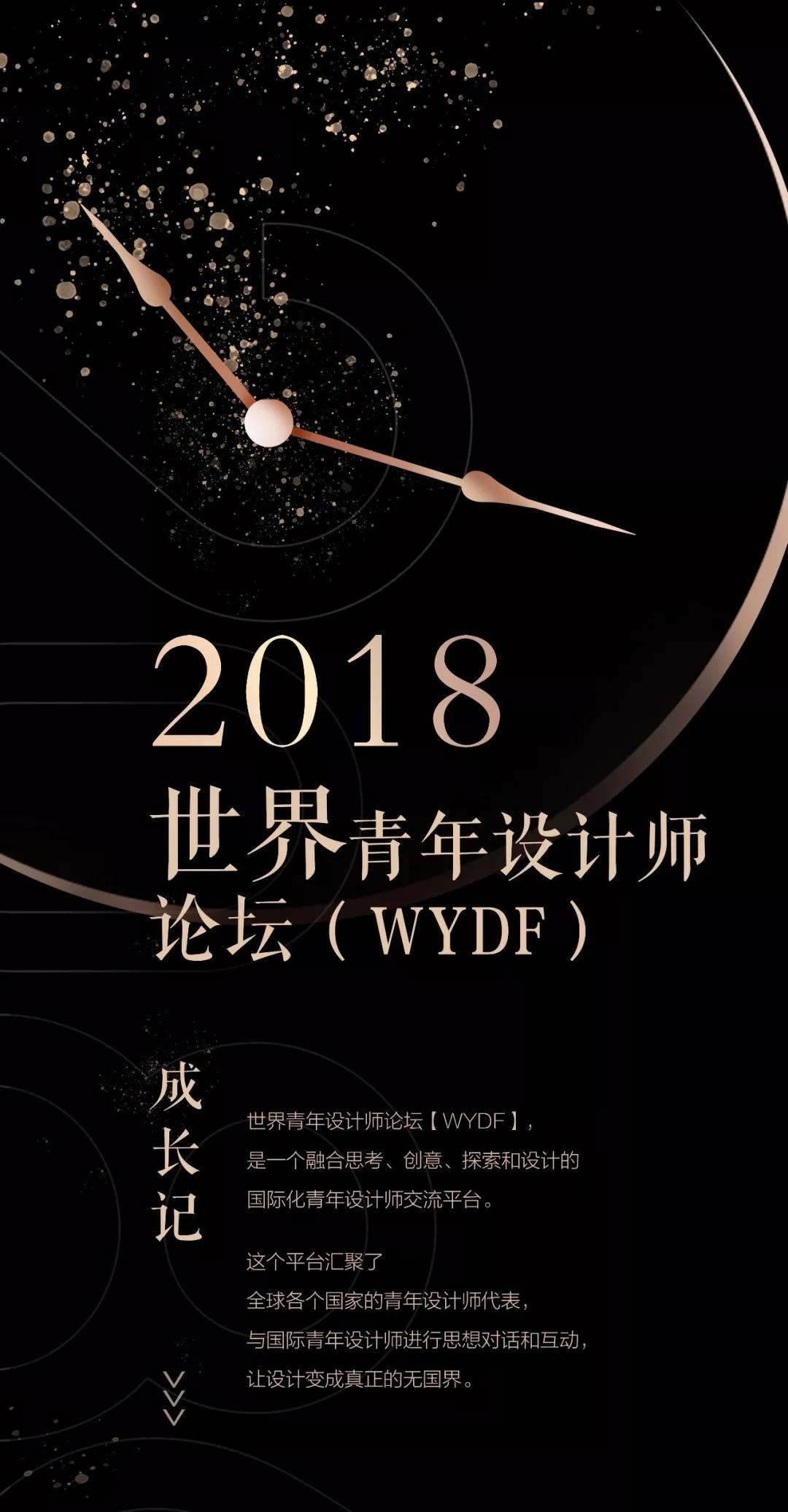 世界青年设计师论坛（WYDF）2018年度终极回顾！