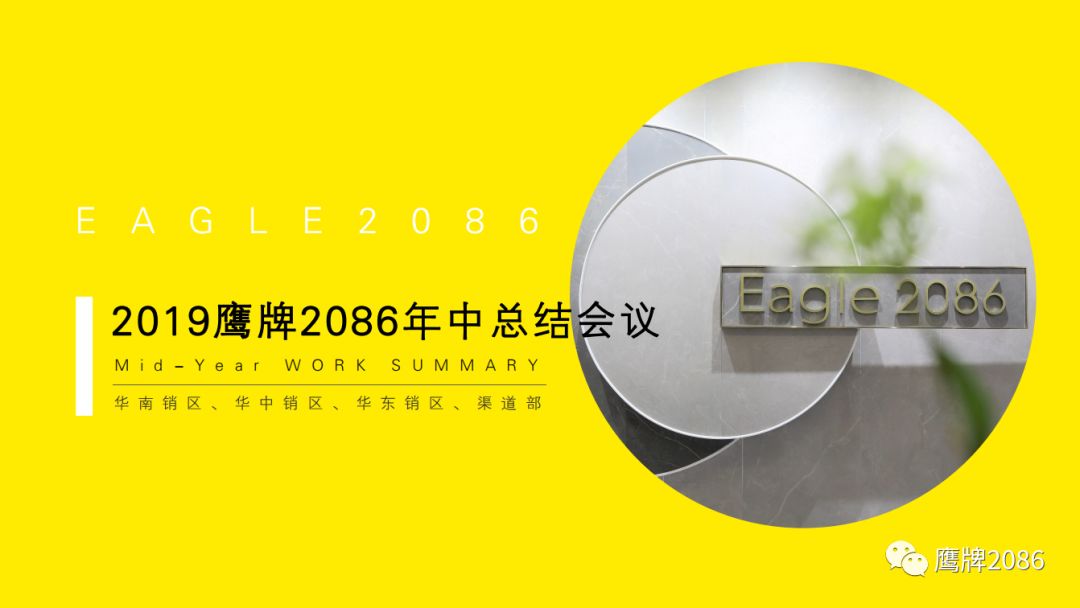 2019奋斗不息，鹰牌2086营销中心年中总结会议（一）(图1)