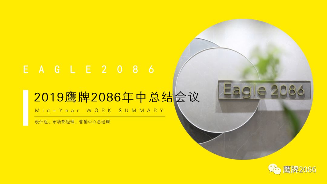 2019奋斗不息，鹰牌2086营销中心年中总结会议圆满结束(图1)