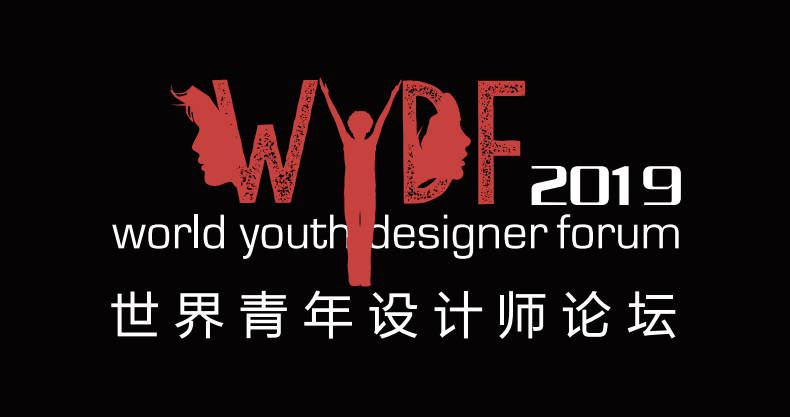 世界青年设计师论坛（WYDF）2019年度评选总章程正式发布！