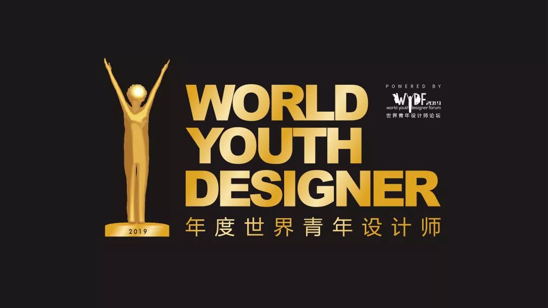 世界青年设计师论坛（WYDF）2019年度评选总章程正式发布！(图2)