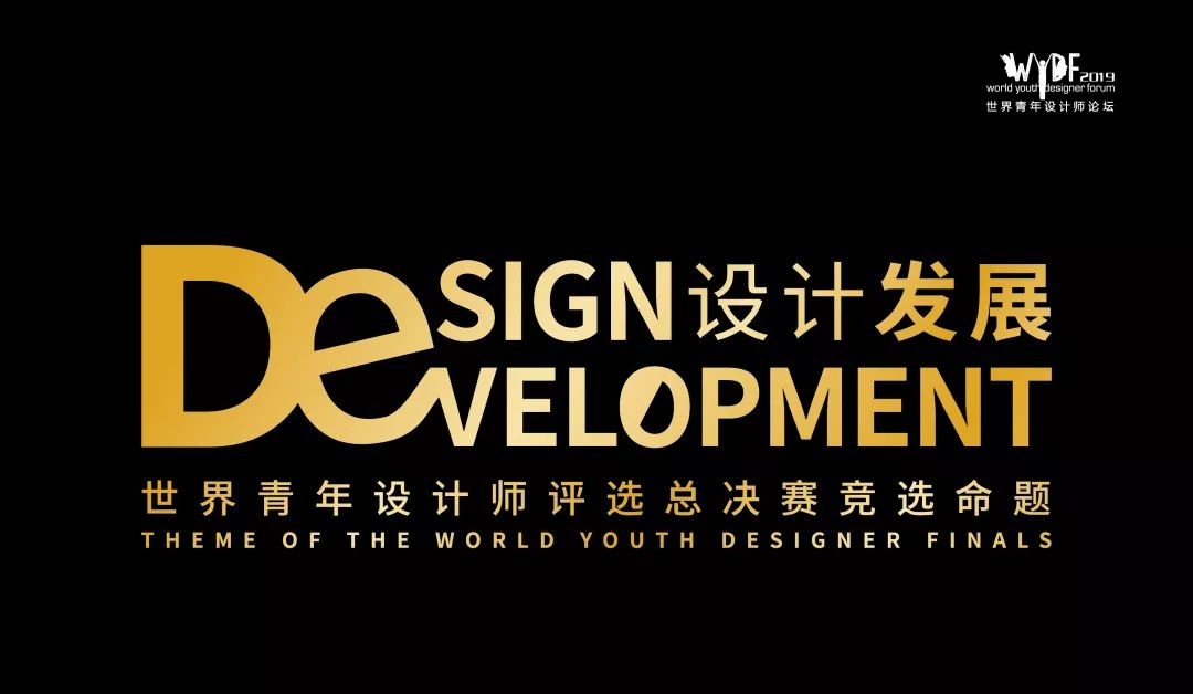 世界青年设计师论坛（WYDF）2019年度评选总章程正式发布！(图6)