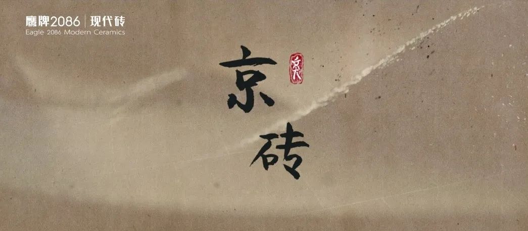 水墨京砖，鹰牌2086「东方集」系列(图3)