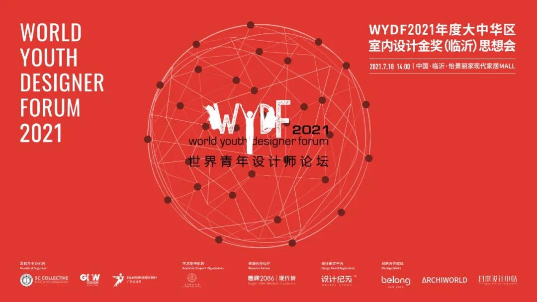 WYDF世界青年设计师论坛，2021！我们来了！(图6)