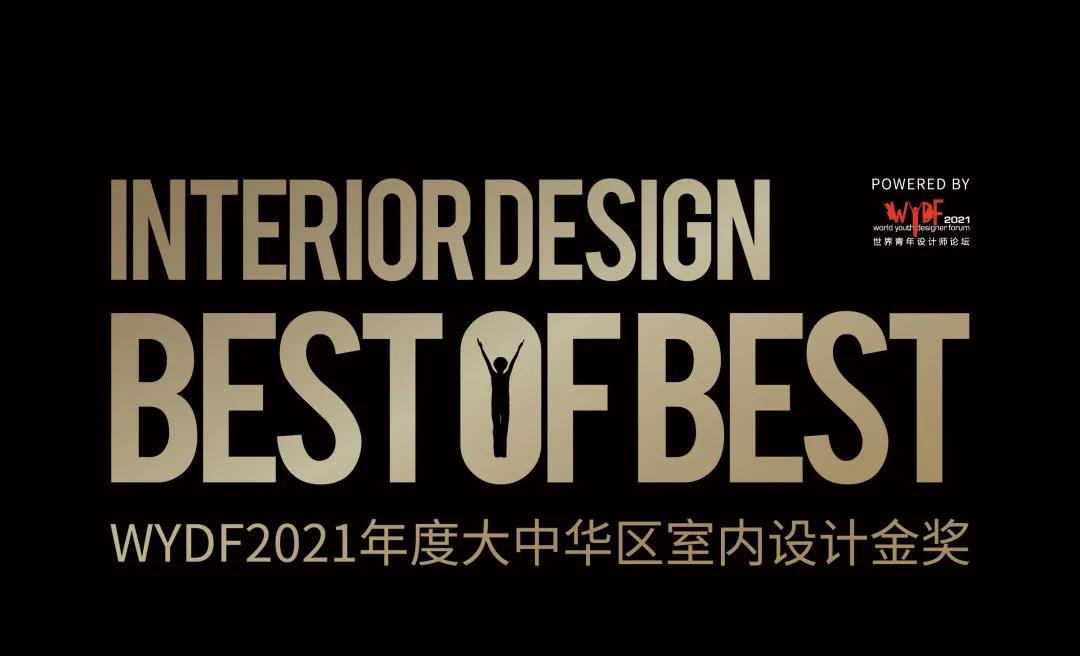WYDF2021年度大中华区室内设计金奖评选公布！(图32)