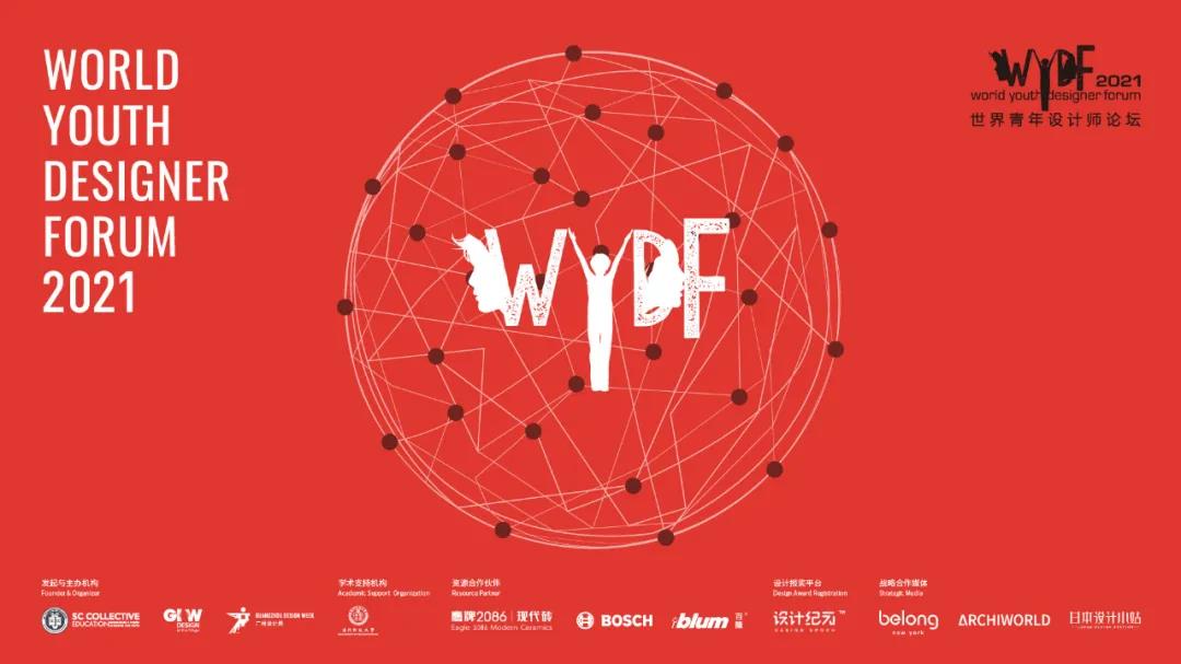 2021世界青年设计师论坛(WYDF)震撼来袭！见证世界青年设计力量，为设计大时代发声！