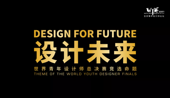2021世界青年设计师论坛(WYDF)震撼来袭！见证世界青年设计力量，为设计大时代发声！(图5)