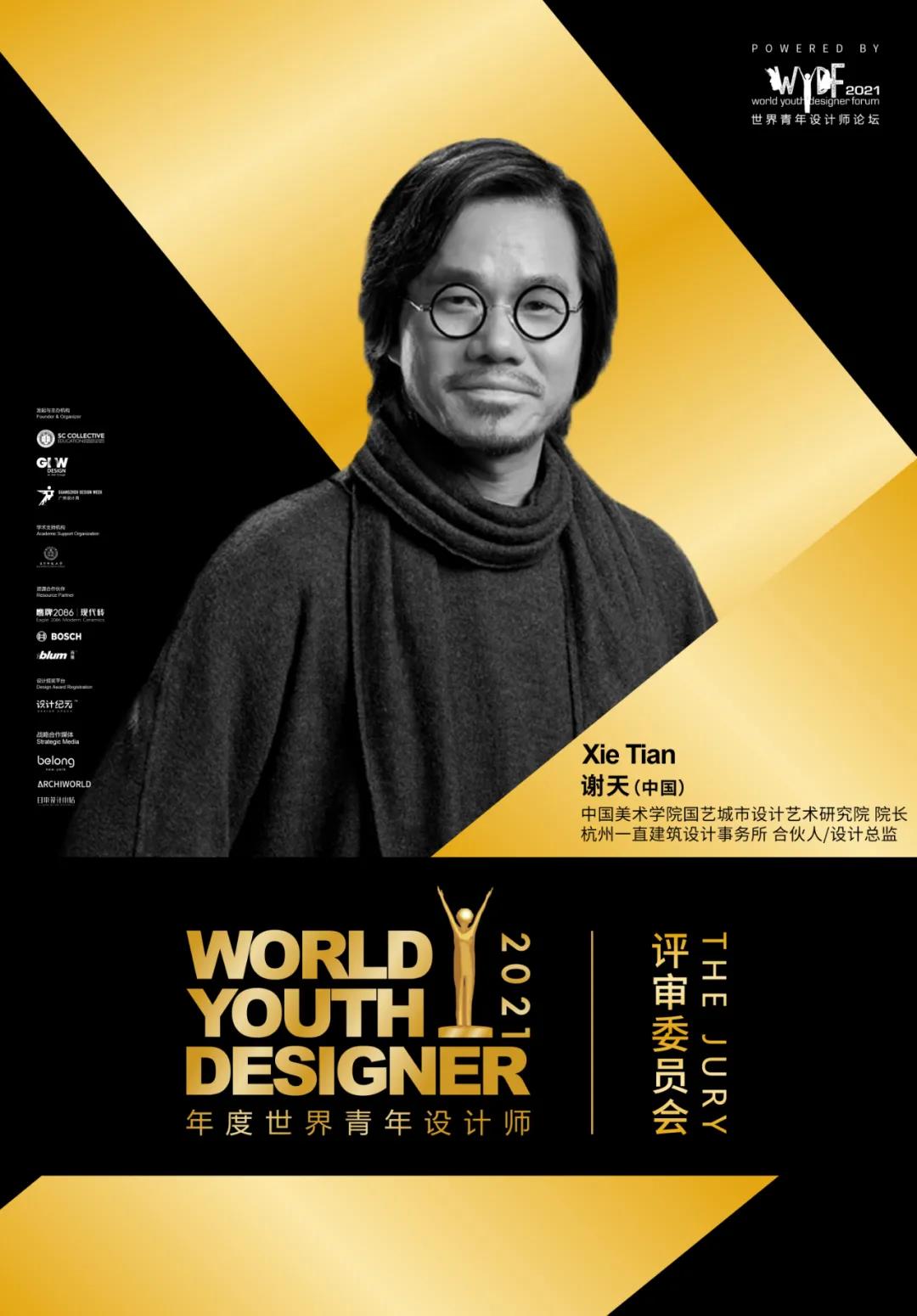 2021世界青年设计师论坛(WYDF)震撼来袭！见证世界青年设计力量，为设计大时代发声！(图28)