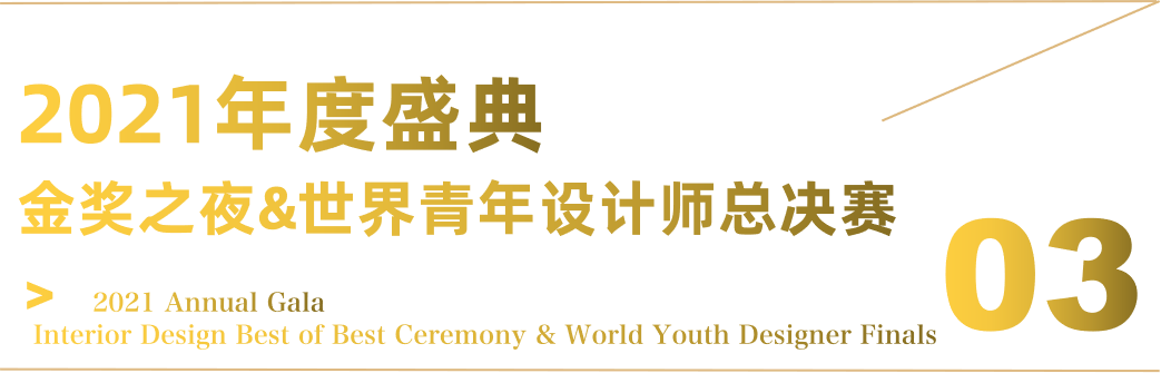 奖项 | 设计未来狂想记，2021年度WYDF世界青年设计师论坛回顾!(图10)
