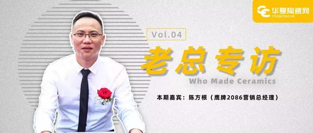 鹰牌2086陈方根：打造最完美的现代砖品牌发展样本 | 老总专访
