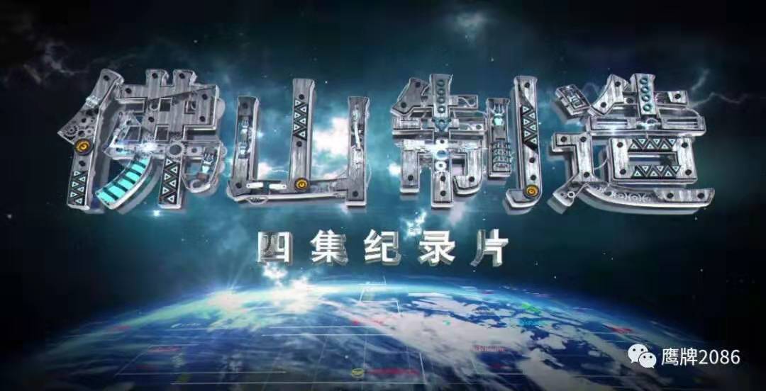 走出去，让全世界来验证佛山制造的强大