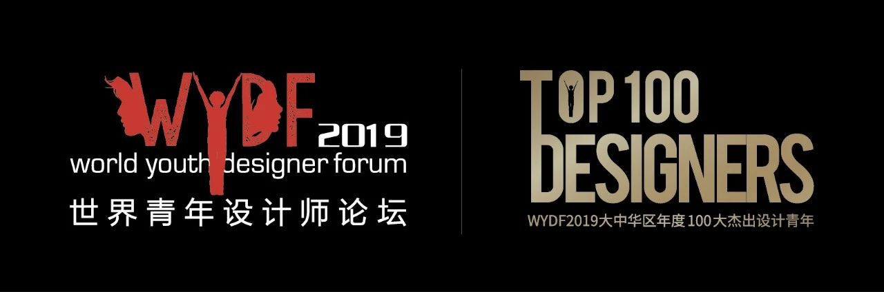 WYDF2019大中华区年度100大杰出设计青年获奖名单揭晓(图5)