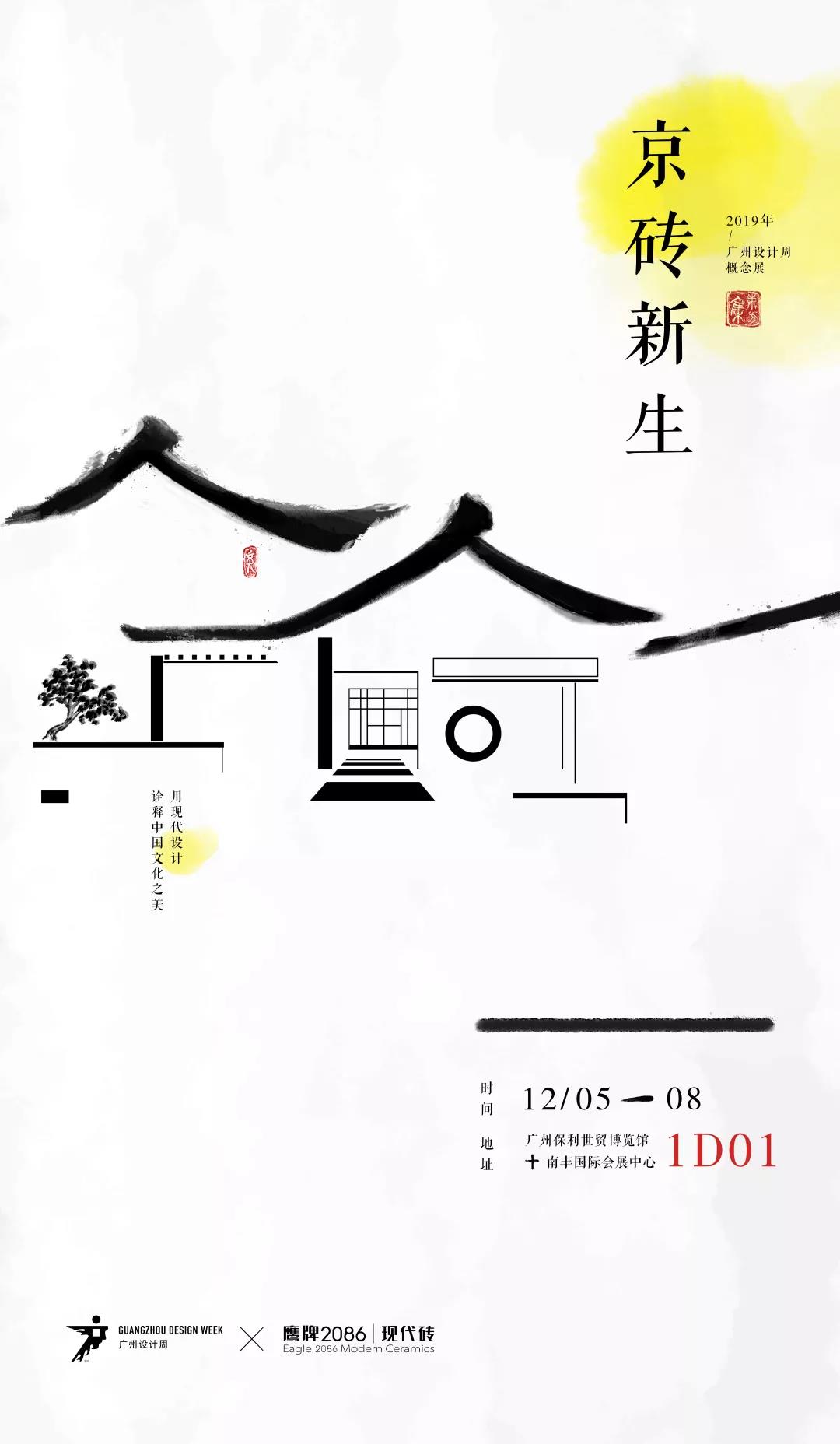 京砖新生，2019广州设计周(图4)