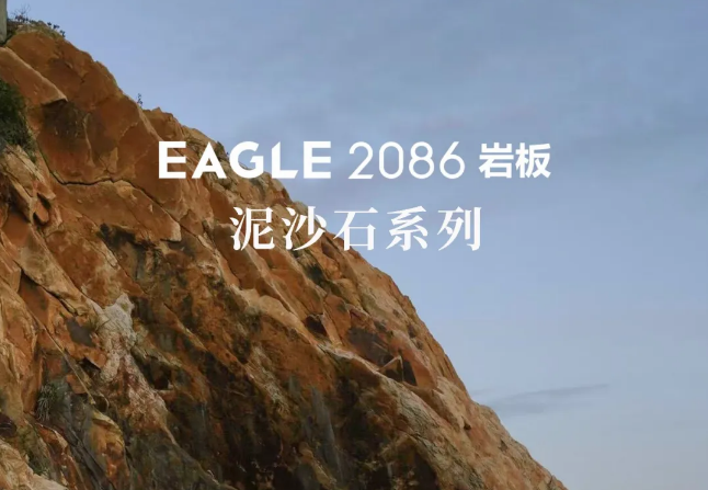 新品首发 | EAGLE2086岩板——泥沙石系列