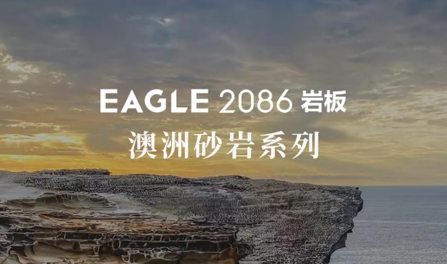 新品首发 | EAGLE2086岩板——澳洲砂岩系列