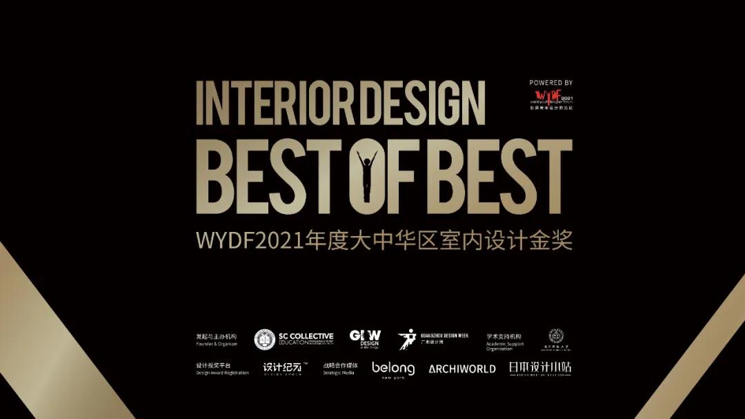 WYDF2021年度室内设计金奖参评进行中！(图3)