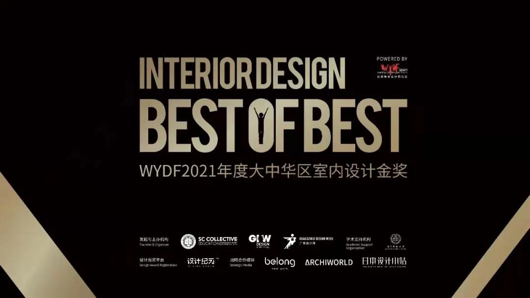WYDF2021年度大中华区室内设计金奖评选公布！