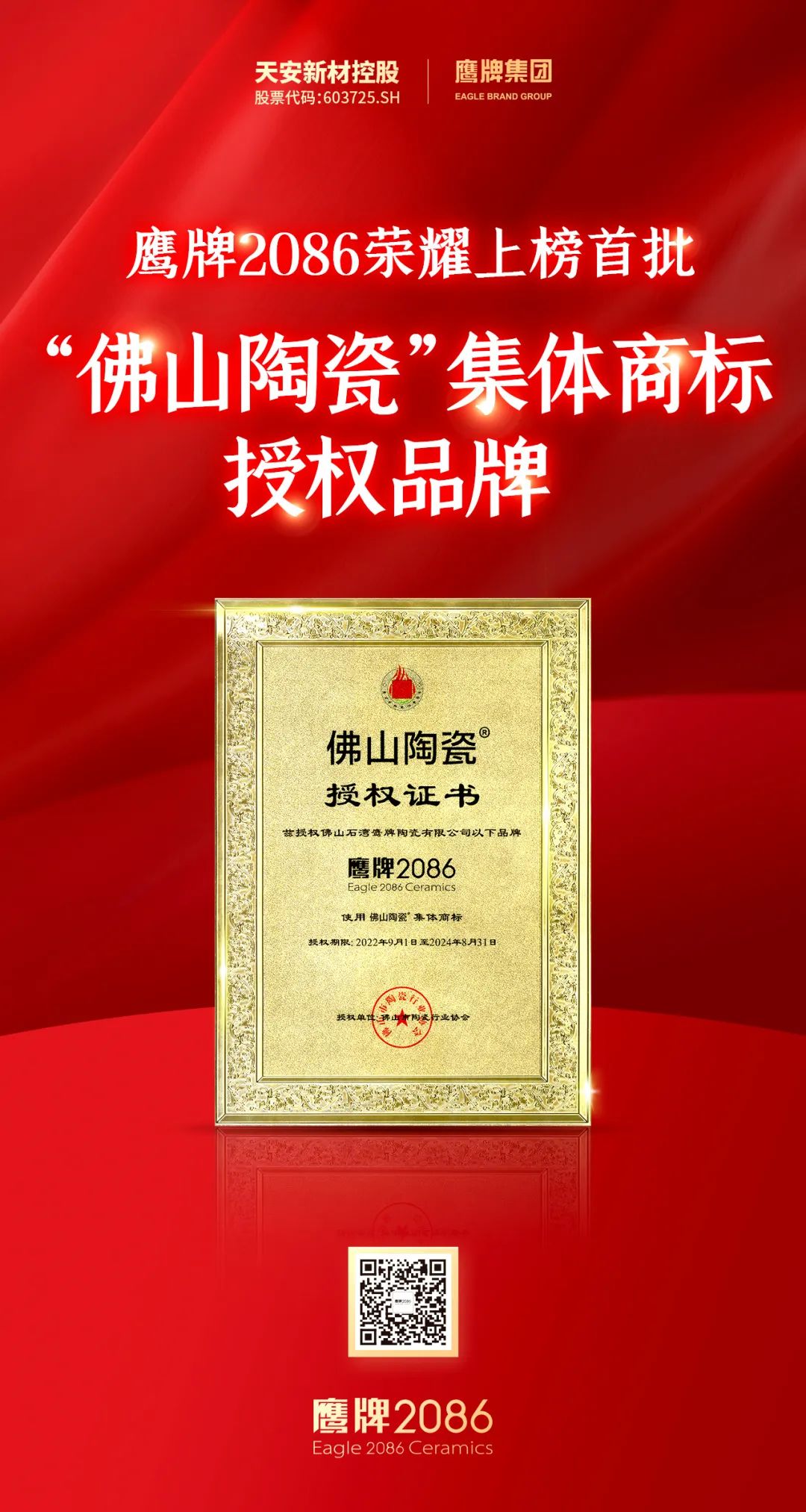 荣耀上榜 | 鹰牌2086成为首批“佛山陶瓷”集体商标授权品牌(图16)